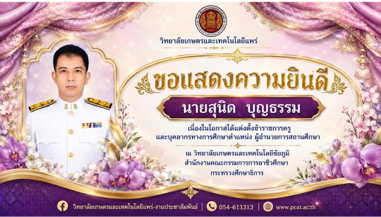ขอแสดงความยินดีกับ นายสุนิด บุญธรรม
